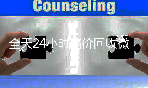 全天24小时高价回收微信号的正规平台收微信号秒结平台（回收vx号秒结）