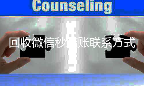 回收微信秒结账回收vx号秒结联系方式（vx回收平台秒结）