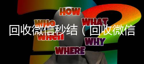 回收微信秒结正规出售微信号的平台（回收微信秒结平台）