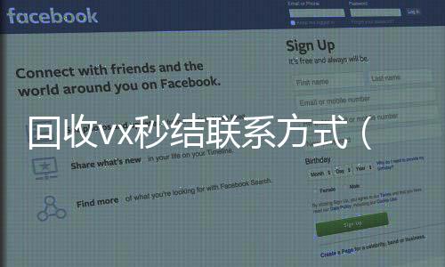 回收vx秒结联系回收满月微信号秒结方式（800收一年以上微信号）