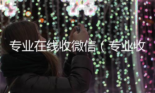 专业在线收微微信账号回收首选信（专业收微信的平台）