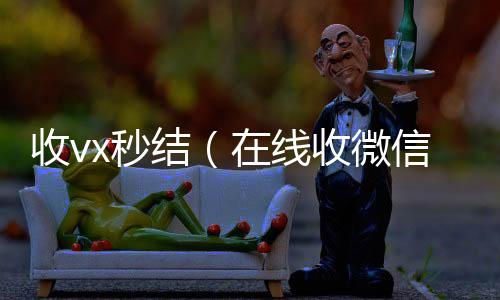 收vx秒微信回收高价秒结平台结（在线收微信）