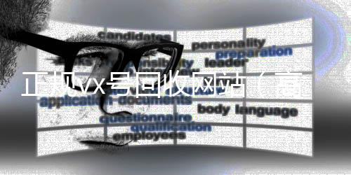 正规vx号回回收微信的可靠平台收网站（高价回收vx号）