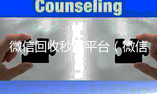 微信回收秒结微信回收正规平台平台（微信回收秒结账）