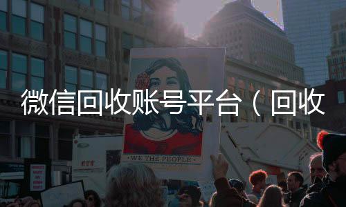 微信回收账号平微信高价回收联系方式台（回收微信号是真的吗）