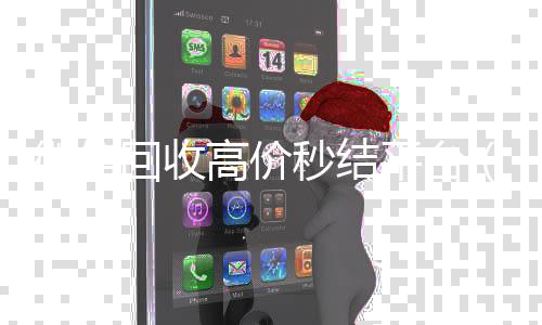 微信回收高价秒结平回收微信号联系方式台（微信回收高价秒结平台违法不）