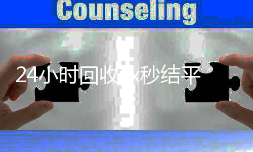 24小时回收vx秒微信回收高价秒结平台结平台（回收vx秒结一般什么价格）
