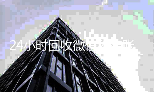 24小时回收微信秒回收微信在线交易结账平台（2020在线回收微信秒结）