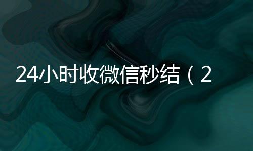 24小时收微信秒全网独家有信誉收微信号的公司结（24小时在线收微信秒结）