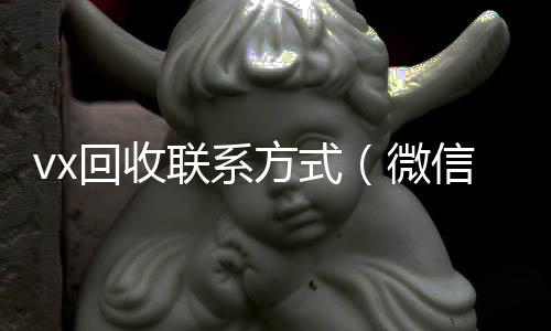 vx回收联系方高于市场价的高价收购微信号平台式（微信回收平台·5800）